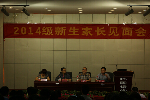 永乐高ylg8888882014级新生家长见面会顺利举行